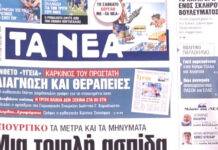Τα πρωτοσέλιδα των εφημερίδων σήμερα