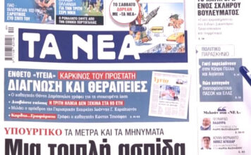 Τα πρωτοσέλιδα των εφημερίδων σήμερα