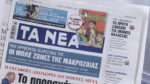 Τα πρωτοσέλιδα των εφημερίδων σήμερα