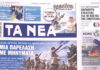 Τα πρωτοσέλιδα των εφημερίδων σήμερα