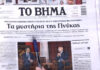 Τα πρωτοσέλιδα των εφημερίδων σήμερα