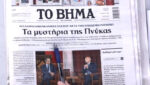 Τα πρωτοσέλιδα των εφημερίδων σήμερα