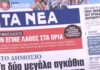 Τα πρωτοσέλιδα των εφημερίδων σήμερα