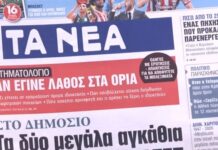Τα πρωτοσέλιδα των εφημερίδων σήμερα