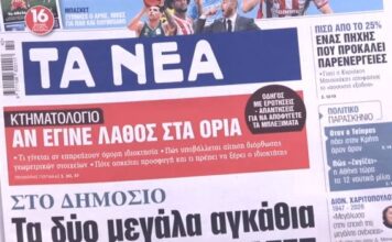 Τα πρωτοσέλιδα των εφημερίδων σήμερα