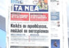 Τα πρωτοσέλιδα των εφημερίδων σήμερα