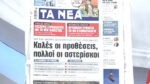 Τα πρωτοσέλιδα των εφημερίδων σήμερα