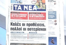 Τα πρωτοσέλιδα των εφημερίδων σήμερα