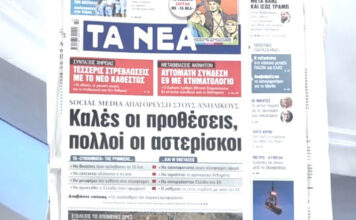 Τα πρωτοσέλιδα των εφημερίδων σήμερα