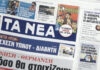 Τα πρωτοσέλιδα των εφημερίδων σήμερα