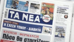 Τα πρωτοσέλιδα των εφημερίδων σήμερα