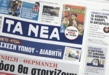 Τα πρωτοσέλιδα των εφημερίδων σήμερα