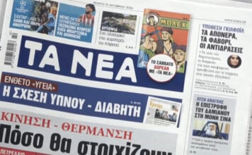 Τα πρωτοσέλιδα των εφημερίδων σήμερα