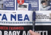 Τα πρωτοσέλιδα των εφημερίδων σήμερα