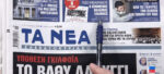 Τα πρωτοσέλιδα των εφημερίδων σήμερα