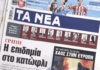 Τα πρωτοσέλιδα των εφημερίδων σήμερα