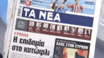 Τα πρωτοσέλιδα των εφημερίδων σήμερα