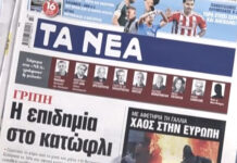 Τα πρωτοσέλιδα των εφημερίδων σήμερα