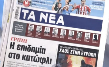 Τα πρωτοσέλιδα των εφημερίδων σήμερα