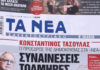 Τα πρωτοσέλιδα των εφημερίδων σήμερα
