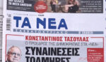 Τα πρωτοσέλιδα των εφημερίδων σήμερα