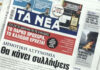 Τα πρωτοσέλιδα των εφημερίδων σήμερα