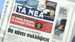 Τα πρωτοσέλιδα των εφημερίδων σήμερα