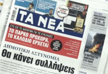 Τα πρωτοσέλιδα των εφημερίδων σήμερα