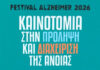 Festival Alzheimer 2026: Καινοτομία στην πρόληψη & διαχείριση της άνοιας