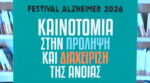 Festival Alzheimer 2026: Καινοτομία στην πρόληψη & διαχείριση της άνοιας
