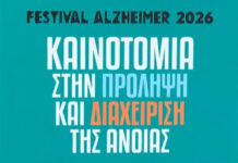 Festival Alzheimer 2026: Καινοτομία στην πρόληψη & διαχείριση της άνοιας