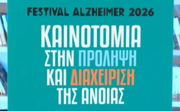 Festival Alzheimer 2026: Καινοτομία στην πρόληψη & διαχείριση της άνοιας
