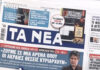 Τα πρωτοσέλιδα των εφημερίδων σήμερα