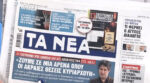 Τα πρωτοσέλιδα των εφημερίδων σήμερα