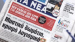 Τα πρωτοσέλιδα των εφημερίδων σήμερα