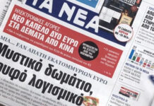 Τα πρωτοσέλιδα των εφημερίδων σήμερα