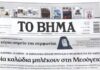 Τα πρωτοσέλιδα των εφημερίδων σήμερα
