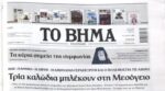Τα πρωτοσέλιδα των εφημερίδων σήμερα