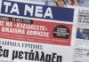 Τα πρωτοσέλιδα των εφημερίδων σήμερα