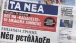 Τα πρωτοσέλιδα των εφημερίδων σήμερα
