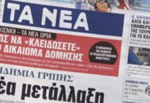 Τα πρωτοσέλιδα των εφημερίδων σήμερα
