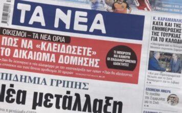 Τα πρωτοσέλιδα των εφημερίδων σήμερα
