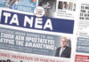 Τα πρωτοσέλιδα των εφημερίδων σήμερα