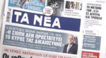 Τα πρωτοσέλιδα των εφημερίδων σήμερα