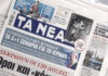 Τα πρωτοσέλιδα των εφημερίδων σήμερα