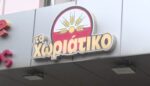 Προφυλακίστηκε ο ιδιοκτήτης των φούρνων «Χωριάτικο»