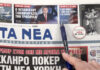 Τα πρωτοσέλιδα των εφημερίδων σήμερα