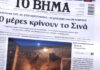 Τα πρωτοσέλιδα των εφημερίδων σήμερα