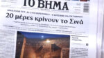 Τα πρωτοσέλιδα των εφημερίδων σήμερα