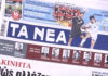 Τα πρωτοσέλιδα των εφημερίδων σήμερα